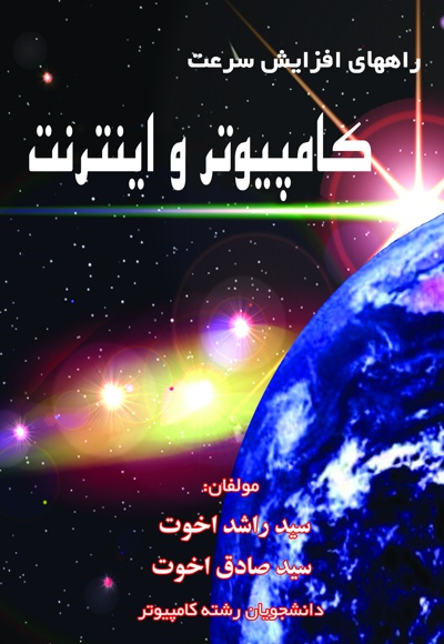 راههای افزایش سرعت کامپیوتر و اینترنت